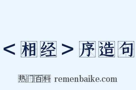 ＜相经＞序造句是什么意思的图片
